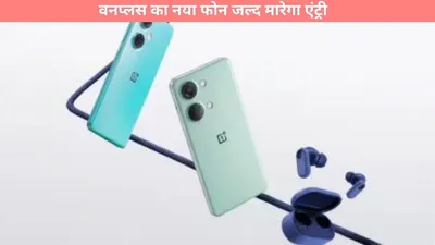 oneplus new phone  वनप्लस का नया फोन जल्द मारेगा एंट्री  लीक फीचर्स ने आईफोन के उड़ाए होश