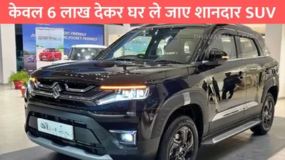 maruti brezza  केवल 6 लाख देकर घर ले जाए शानदार suv  35km की माइलेज देख हो जाएगा दिल खुश