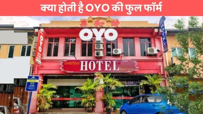 oyo full form  क्या होती है oyo की फुल फॉर्म  बहुत कम लोगो को होगी जानकारी