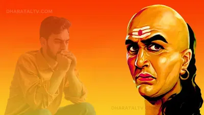 chanakya niti  बुद्धिमान लोग कभी भी इन बातों का नहीं करते जिक्र  वरना आ सकती है दिक्कतें