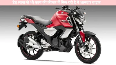 best sports bike   डेड लाख से भी काम की कीमत में मिल रही है ये शानदार बाइक  देखें फीचर्स