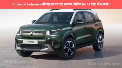 citroen c3 aircross की सुरक्षा पर बड़ा सवाल  लैटिन ncap टेस्ट में 0 स्टार 