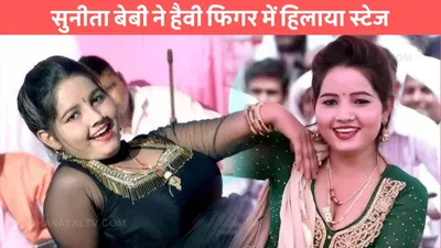 sunita baby dance  सुनीता बेबी ने हैवी फिगर में हिलाया स्टेज  ठुमको को देख जनता हुई दीवानी