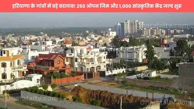 haryana  हरियाणा के गांवों में बड़े बदलाव  250 ओपन जिम और 1 000 सांस्कृतिक केंद्र जल्द शुरू