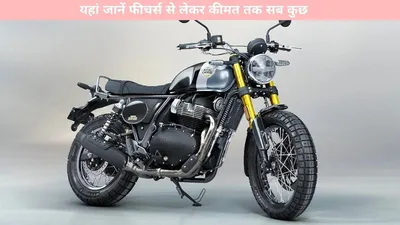 royal enfield bear 650   लंबे अंतराल के बाद मारी एंट्री  यहां जानें फीचर्स से लेकर कीमत तक सब कुछ