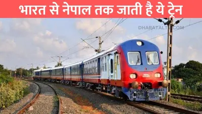 indian railway  भारत से नेपाल तक जाती है ये ट्रेन  जाने कितना है किराया