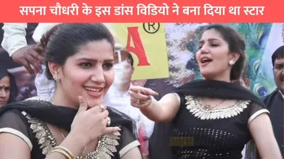 sapna choudhary dance  सपना चौधरी के इस डांस विडियो ने बना दिया था स्टार  रातोंरात हो गई थी चारों तरफ फेमस