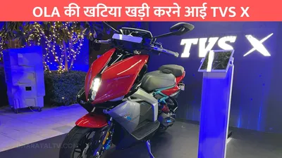 ola की खटिया खड़ी करने आई tvs x  4 घंटे में हो जाएगी फुल चार्ज