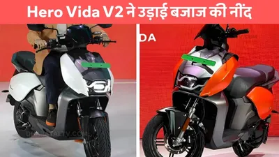 hero vida v2 ने उड़ाई बजाज की नींद  केवल 9000 रूपए देकर घर ले जाए धांसू इलेक्ट्रिक स्कूटर