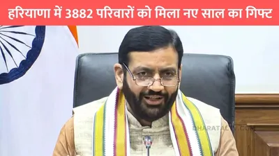 haryana news  हरियाणा में 3882 परिवारों को मिला नए साल का गिफ्ट  सरकार ने भेजी 144 73 करोड़ की राशि