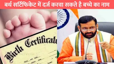 haryana birth certificate  बर्थ सर्टिफिकेट में दर्ज करवा सकते है बच्चे का नाम  ये है आखिरी तारीख