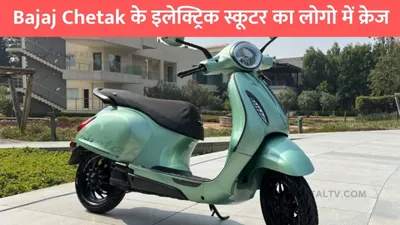 eletric bajaj chetak  bajaj chetak के इलेक्ट्रिक स्कूटर का लोगो में क्रेज  बस इतनी है कीमत