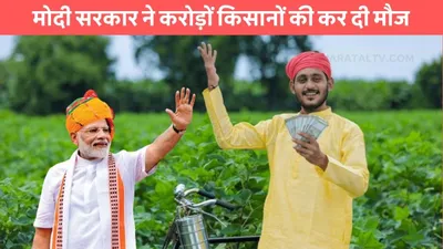 pm kisan yojna  मोदी सरकार ने करोड़ों किसानों की कर दी मौज  खाते में आएंगे 5000 रूपए