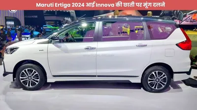 maruti ertiga 2024 आई innova की छाती पर मूंग दलने  तगड़े इंजन के साथ मिलेंगे ये खास फीचर्स