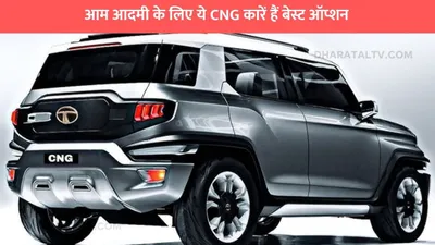 आम आदमी के लिए ये cng कारें हैं बेस्ट ऑप्शन  34 किमी का माइलेज  कीमत भी है कम