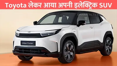 toyota लेकर आया अपनी इलेक्ट्रिक suv  लुक और फीचर्स में है बवाल toyota urban cruiser