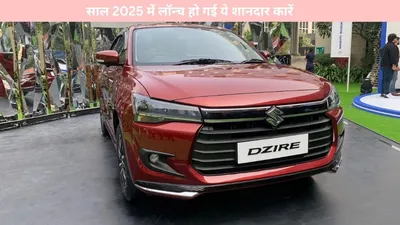 new cars   साल 2025 में लॉन्च हो गई ये शानदार कारें  जानें कीमत व फीचर्स