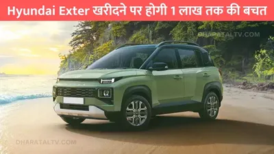 hyundai exter खरीदने पर होगी 1 लाख तक की बचत  नही लगेगा टैक्स का एक भी रूपया