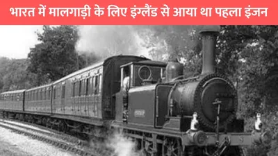 old indian railway  भारत में मालगाड़ी के लिए इंग्लैंड से आया था पहला इंजन  38 मिनट में तय करता था 10km की दूरी