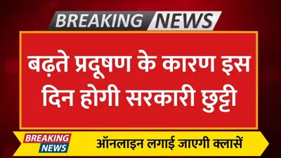 pollution break  बढ़ते प्रदूषण के कारण इस दिन होगी सरकारी छुट्टी  ऑनलाइन लगाई जाएगी क्लासें