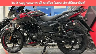 क्या आप भी खरीदने जा रहे है बाइक  देख लें bajaj pulsar 125 की स्टाइलिश डिज़ाइन और प्रीमियम फीचर्स