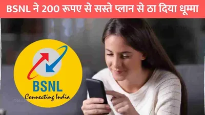 bsnl sim active  bsnl ने 200 रूपए से सस्ते प्लान से ठा दिया धूम्मा  70 दिनों तक सिम नही होगा बंद