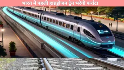 railway news  भारत में पहली हाइड्रोजन ट्रेन भरेगी फर्राटा  यह रहेगा रूट