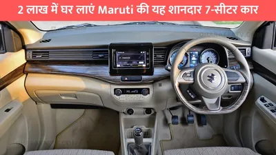 2 लाख में घर लाएं maruti की यह शानदार 7 सीटर कार  देखे यहाँ पूरी डिटेल