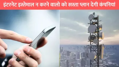 trai new rule  इंटरनेट इस्तेमाल न करने वालो को सस्ता प्लान देगी कंपनियां  trai ने दिया सख्त आदेश