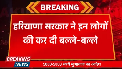 haryana news  हरियाणा सरकार ने इन लोगों की कर दी बल्ले बल्ले  5000 5000 रुपये मुआवजा का आदेश