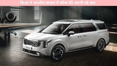 new car   किआ ने भारतीय बाजार में लॉन्च की अपनी नई कार  देखें कितनी हैं कीमत