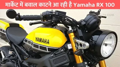 मार्केट में बवाल काटने आ रही है yamaha rx 100  इस तारीख को होगी लांच