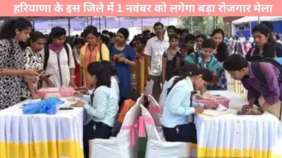 rojgar mela  बेरोजगारों को मिलेगा रोजगार  हरियाणा के इस जिले में 1 नवंबर को लगेगा बड़ा रोजगार मेला