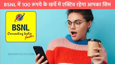 bsnl recharge plan  bsnl में 100 रूपये के खर्चे में एक्टिव रहेगा आपका सिम  jio और airtel की उड़ी रातों की नींद