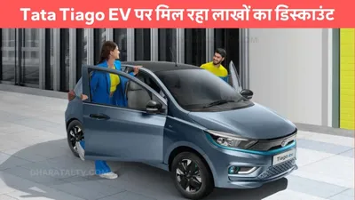 tata tiago ev पर मिल रहा लाखों का डिस्काउंट  wagonr से सस्ते में आ जाएगी धांसू कार