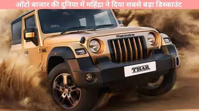 mahindra thar discount   ऑटो बाजार की दुनिया में महिंद्रा ने दिया सबसे बड़ा डिस्काउंट  कूल 3 लाख की बचत