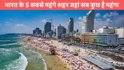 top expincive city  भारत के 5 सबसे महंगे शहर जहां सब कुछ है महंगा  डेली का खर्चा सुनकर तो लगेगा झटका