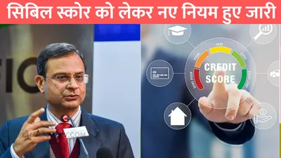 cibil score rules  सिबिल स्कोर को लेकर नए नियम हुए जारी  करोड़ों लोगों को होगा सीधा फायदा