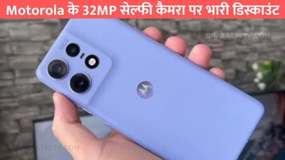 motorola के 32mp सेल्फी कैमरा पर भारी डिस्काउंट  68w फास्ट चार्जिंग और लुक है शानदार