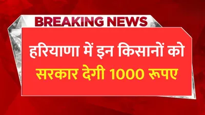 haryana news  हरियाणा में इन किसानों को सरकार देगी 1000 रूपए  आवेदन करने की ये है आखिरी तारीख