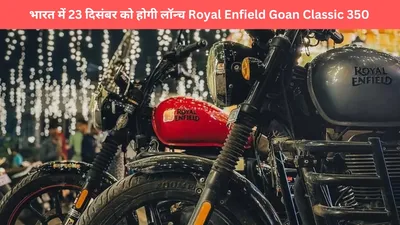 royal enfield goan classic 350  भारत में 23 दिसंबर को होगी लॉन्च  जानें कीमत और फीचर्स