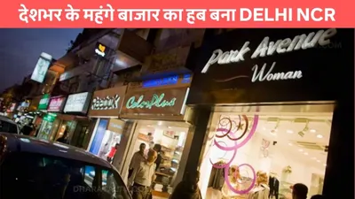 most expensive market  देशभर के महंगे बाजार का हब बना delhi ncr  जाने कौनसा मार्केट है सबसे महंगा