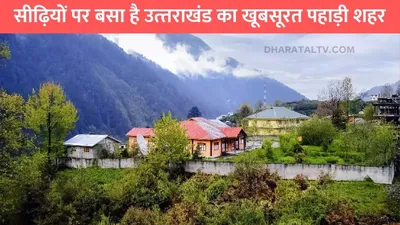 uttarakhand hill station  सीढ़ियों पर बसा है उत्‍तराखंड का खूबसूरत पहाड़ी शहर  नजारे देख वापस जाने का नही करेगा मन