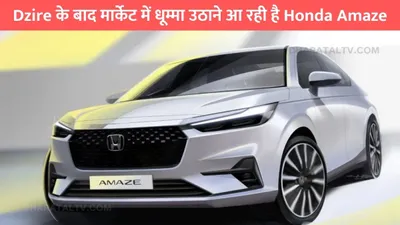 dzire के बाद मार्केट में धूम्मा उठाने आ रही है honda amaze  कंपनी ने दिखाया फर्स्ट लुक