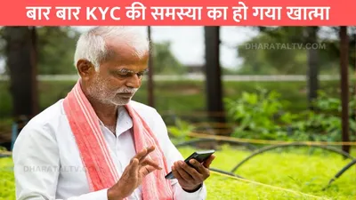 e kyc  बार बार kyc की समस्या का हो गया खात्मा  एक क्लिक में किसानों को मिलेगा फायदा