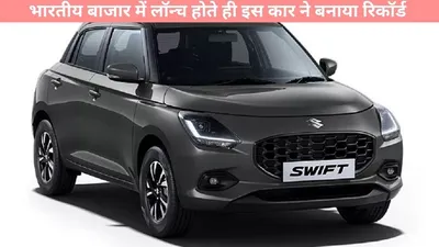 maruti suzuki swift   भारतीय बाजार में लॉन्च होते ही इस कार ने बनाया रिकॉर्ड  6 महीने में मिल गए 94000 से ज्यादा ग्राहक