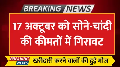 today gold price  17 अक्टूबर को सोने चांदी की कीमतों में गिरावट  खरीदारी करने वालों की हुई मौज