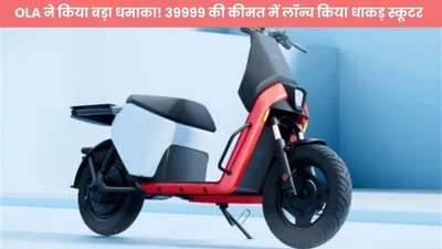 ola ने किया बड़ा धमाका  39999 की कीमत में लॉन्च किया धाकड़ स्कूटर