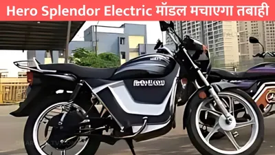 hero splendor electric मॉडल मचाएगा तबाही  250km की माइलेज ola को देगी कड़ी टक्कर