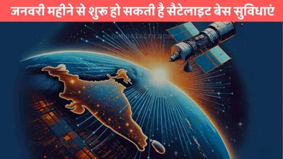 satellite spectrum  जनवरी महीने से शुरू हो सकती है सैटेलाइट बेस सुविधाएं  युजर्स को मिलेगा टेक्नॉलजी का नया तोहफा